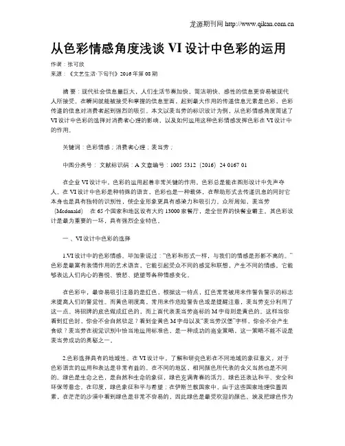 从色彩情感角度浅谈VI设计中色彩的运用