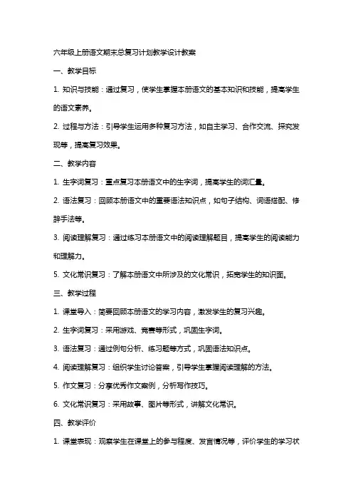 六年级上册语文期末总复习计划教学设计教案
