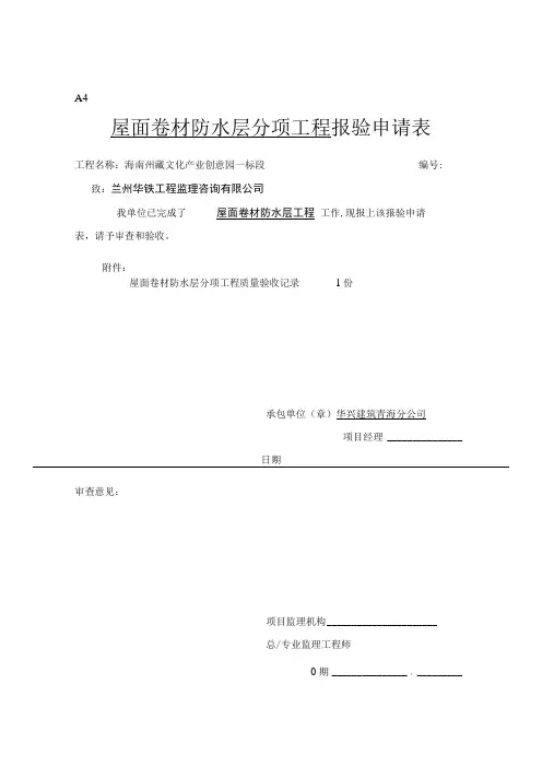 卷材防水层检验批质量验收记录表