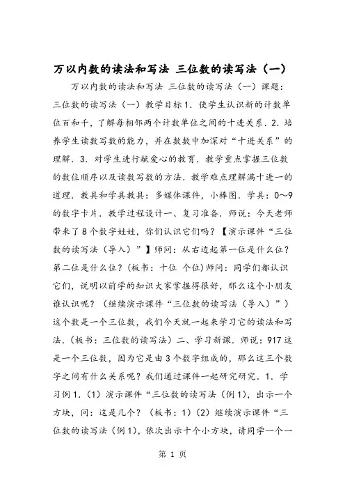 万以内数的读法和写法 三位数的读写法一.doc