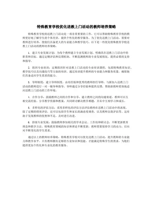 特殊教育学校优化送教上门活动的教师培养策略