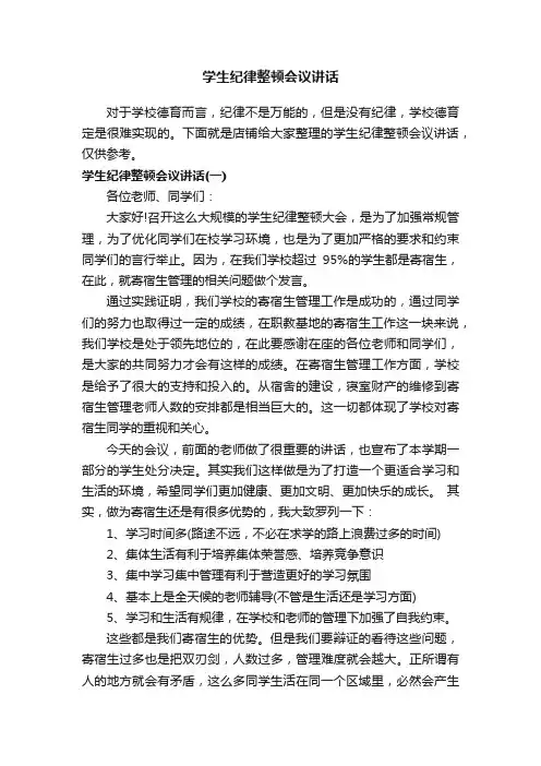 学生纪律整顿会议讲话