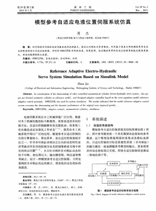 模型参考自适应电液位置伺服系统仿真