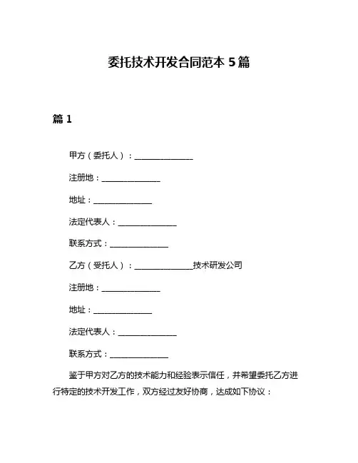 委托技术开发合同范本5篇