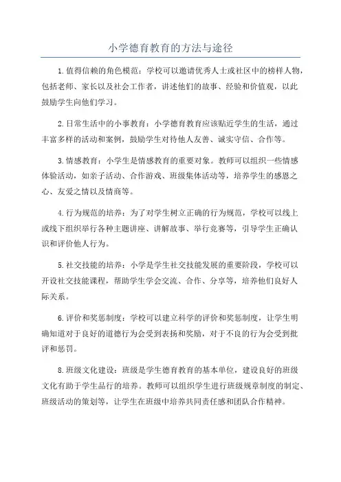 小学德育教育的方法与途径