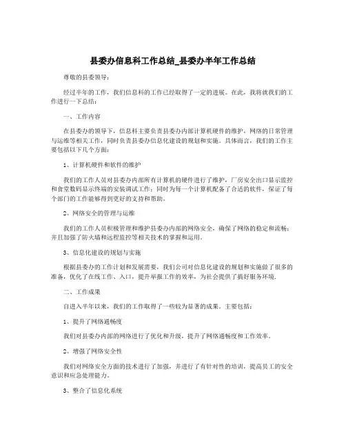 县委办信息科工作总结_县委办半年工作总结