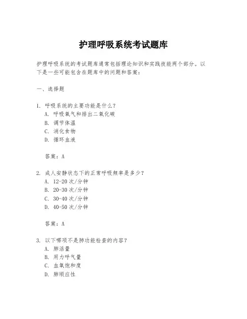 护理呼吸系统考试题库