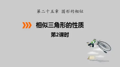冀教版数学九年级上册：相似三角形的性质(1)ppt课件