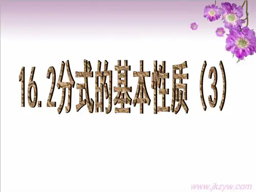 分式的基本性质应用：约分、通分