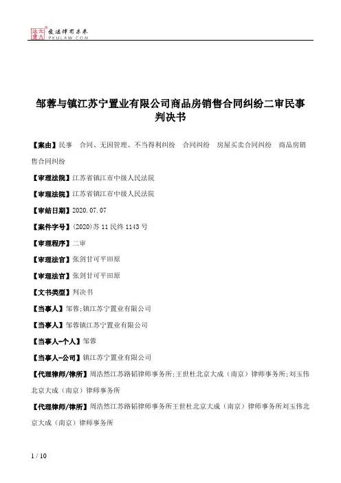 邹蓉与镇江苏宁置业有限公司商品房销售合同纠纷二审民事判决书