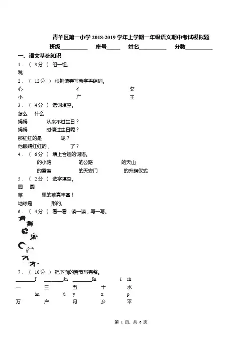 青羊区第一小学2018-2019学年上学期一年级语文期中考试模拟题
