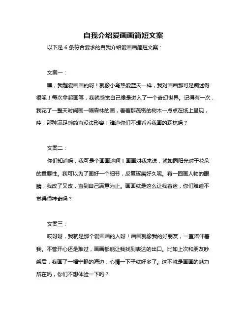 自我介绍爱画画简短文案