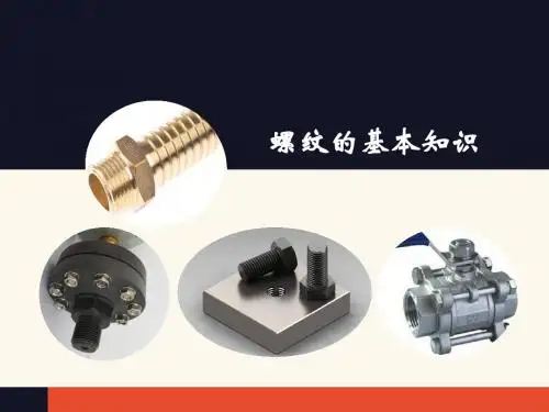 螺纹的基础知识 ppt课件
