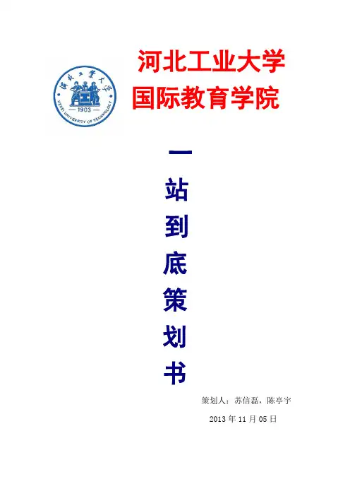 《一站到底》策划书