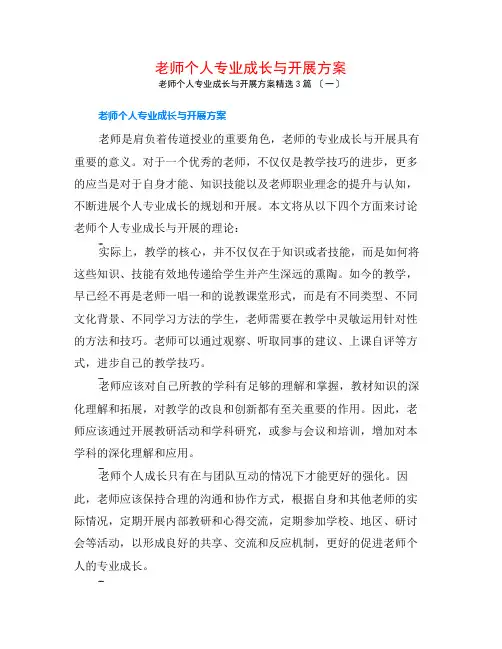 教师个人专业成长与发展计划3篇