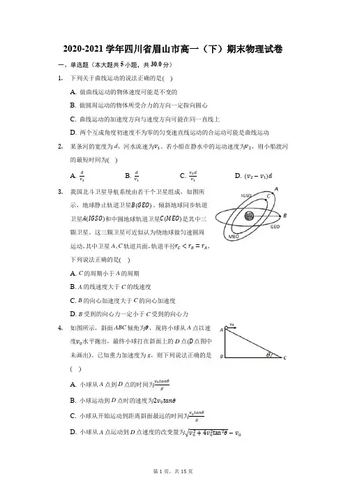 2020-2021学年四川省眉山市高一(下)期末物理试卷(附答案详解)