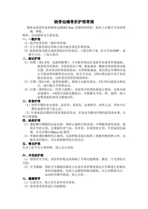 桡骨远端骨折护理常规