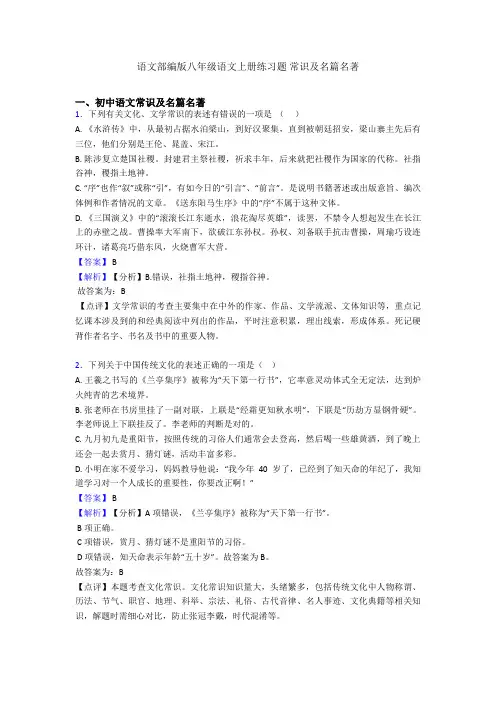 语文部编版八年级语文上册练习题 常识及名篇名著