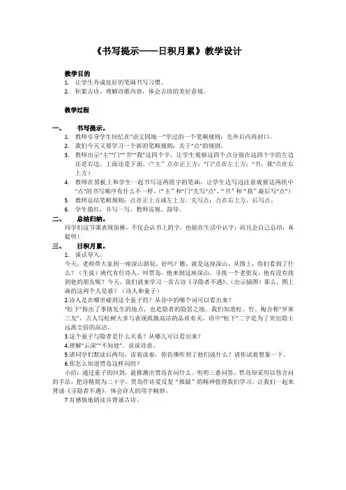 新人教版一年级语文下册《文  语文园地七  书写提示+日积月累》研讨课教案_13