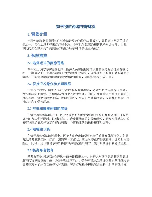 如何预防药源性静脉炎