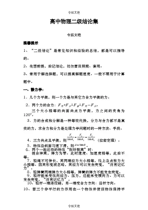 高中物理二级结论(超全)之令狐文艳创作