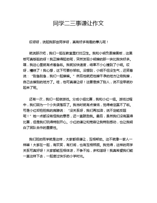 同学二三事谦让作文