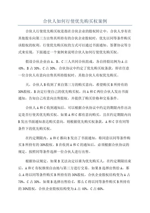 合伙人如何行使优先购买权案例