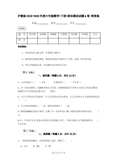 沪教版2019-2020年度六年级数学(下册)期末测试试题A卷 附答案