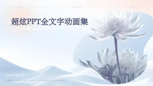 超炫PPT全文字动画集