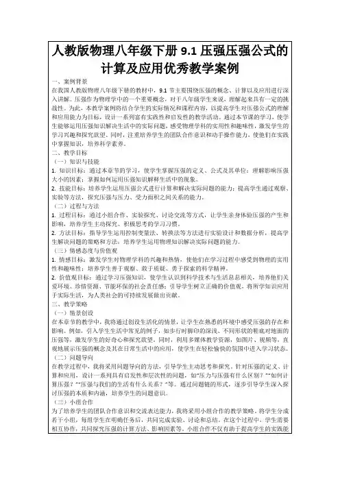 人教版物理八年级下册9.1压强压强公式的计算及应用优秀教学案例