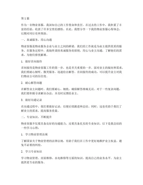 物业客服心得体会感悟(3篇)