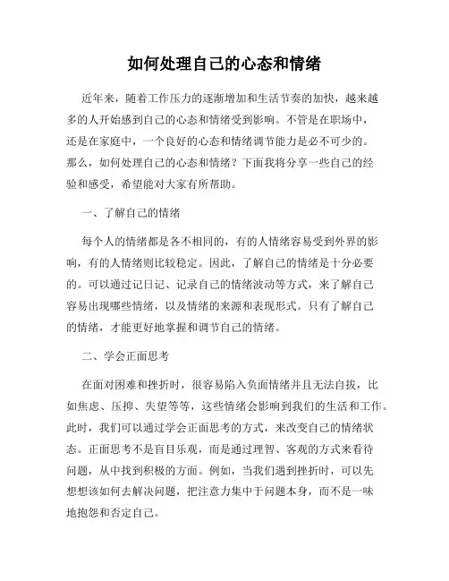 如何处理自己的心态和情绪