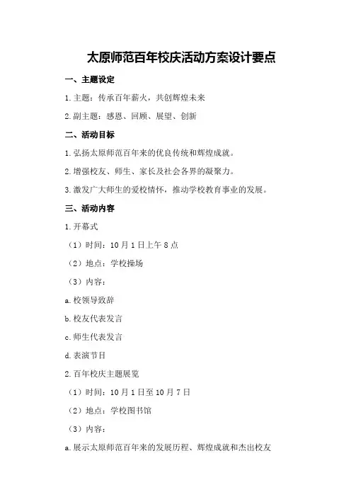 太原师范百年校庆活动方案设计要点