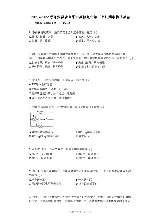 2021-2022学年-有答案-安徽省阜阳市某校九年级(上)期中物理试卷