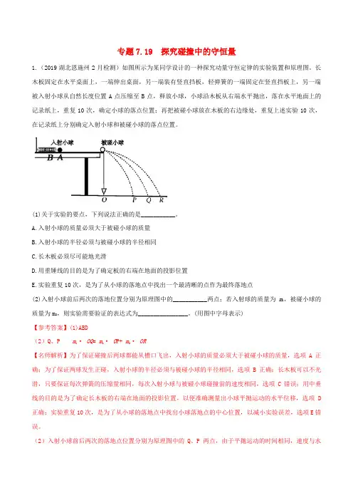 高考物理100考点最新模拟题千题精练专题7.19探究碰撞中的守恒量(含解析)