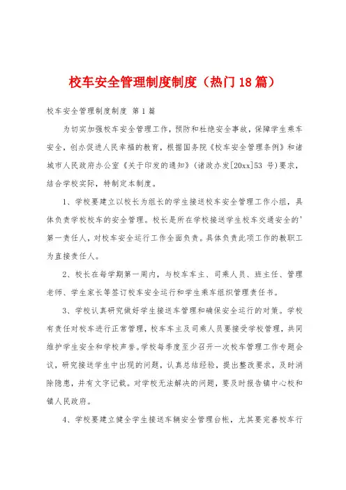 校车安全管理制度制度(热门18篇)