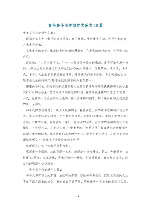 青年奋斗与梦想作文范文10篇