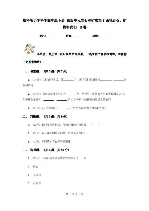 教科版小学科学四年级下册 第四单元岩石和矿物第7课时岩石、矿物和我们  B卷