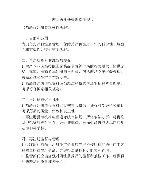 药品再注册管理操作规程