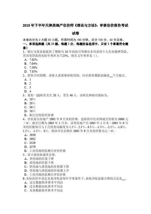 2015年下半年天津房地产估价师《理论与方法》：审核估价报告考试试卷