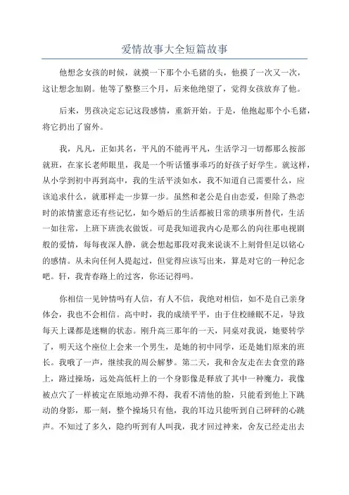 爱情故事大全短篇故事