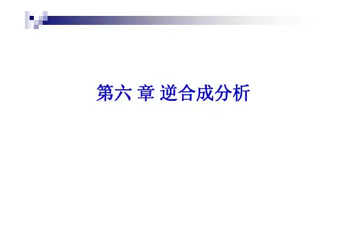 有机合成化学6—反合成分析法