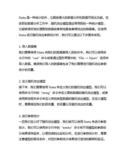 stata 导出随机效应参数估计