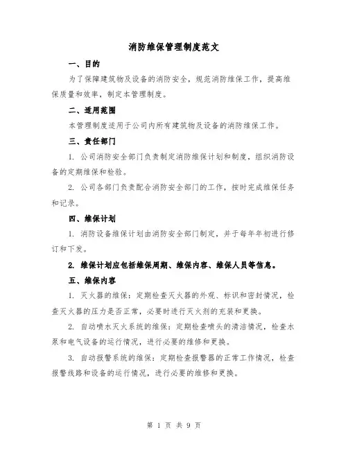 消防维保管理制度范文（三篇）