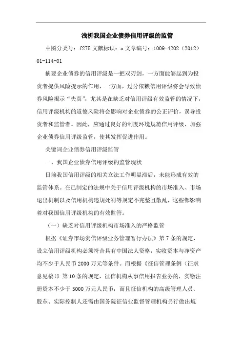 我国企业债券信用评级监管论文