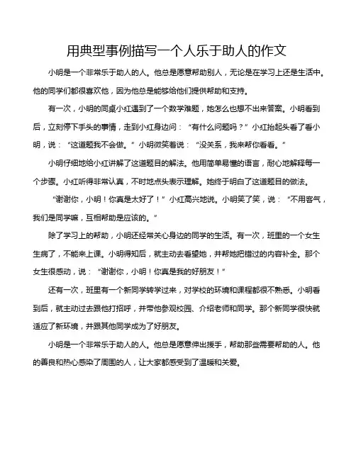 用典型事例描写一个人乐于助人的作文