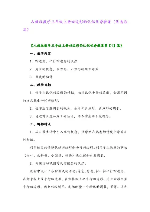2023年人教版数学三年级上册四边形的认识优秀教案(优选3篇)