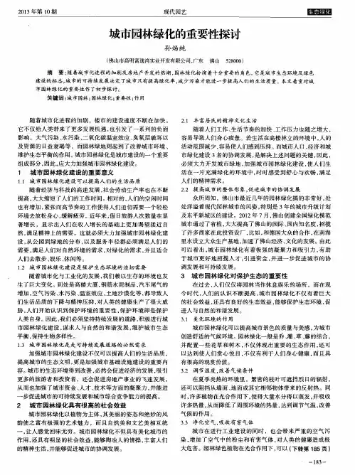 城市园林绿化的重要性探讨