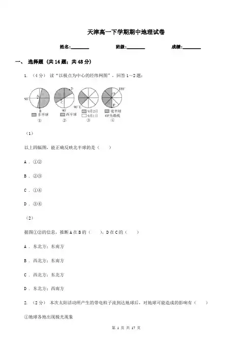 天津高一下学期期中地理试卷