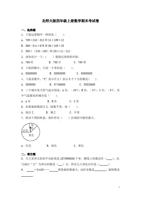北师大版四年级上册数学期末考试题附答案